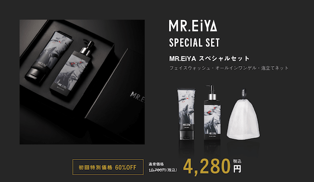 MR.EiYAを安く買える初回限定スペシャルセット（定期コース）