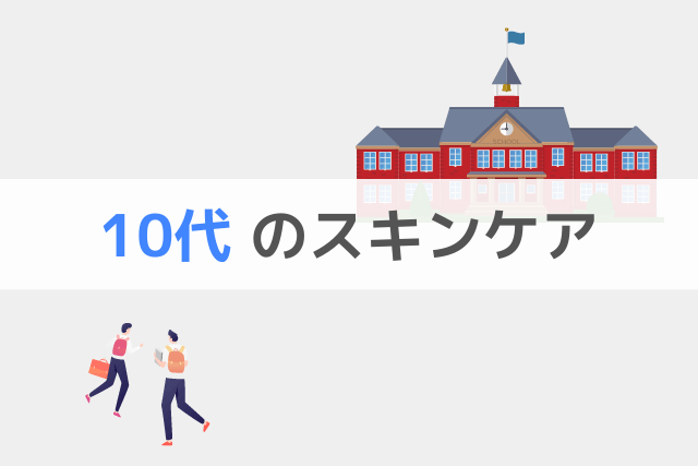 10代のメンズスキンケア