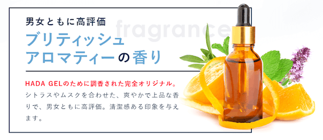 HADA GELのブリティッシュアロマティーの香りに関する解説