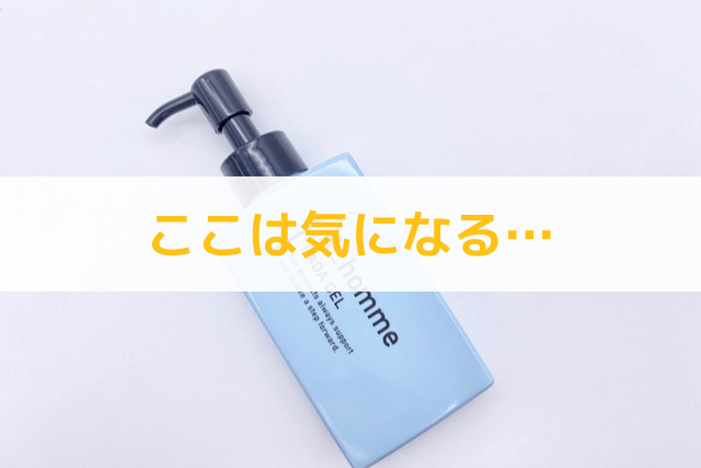 HADA GELの気になるポイント(デメリット)