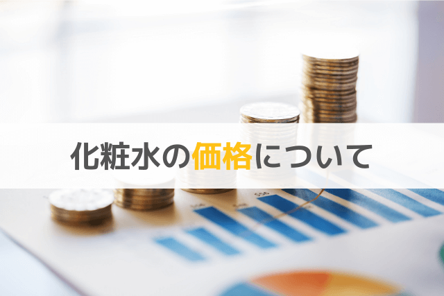 化粧水の価格について