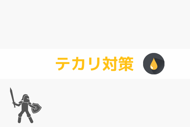 テカリ対策