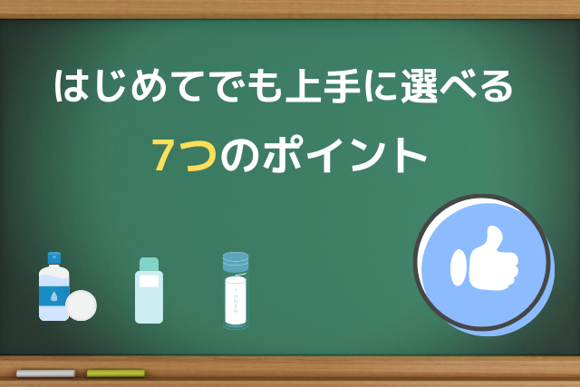 化粧水の上手な選び方
