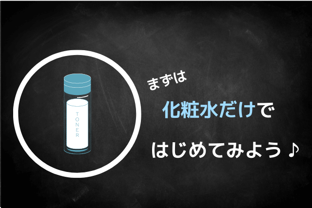 まずは化粧水だけではじめてみよう