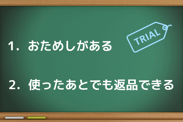 お試しや返品ができる化粧水を選ぼう