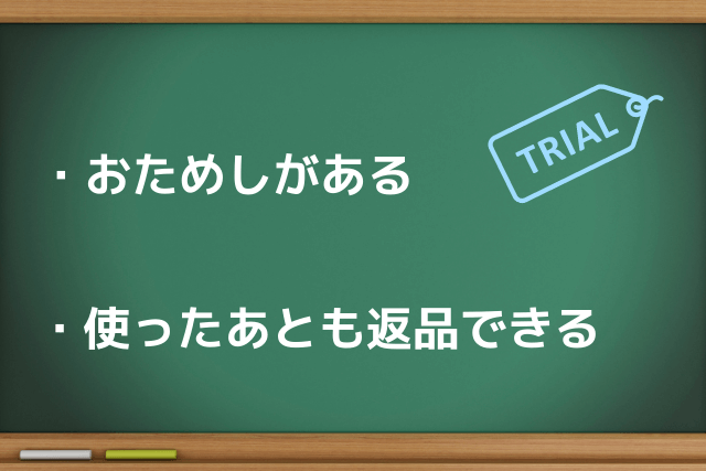 おためしや返品ができる化粧水を選ぼう