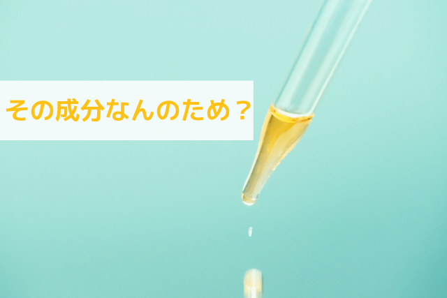 その成分はなんのため?