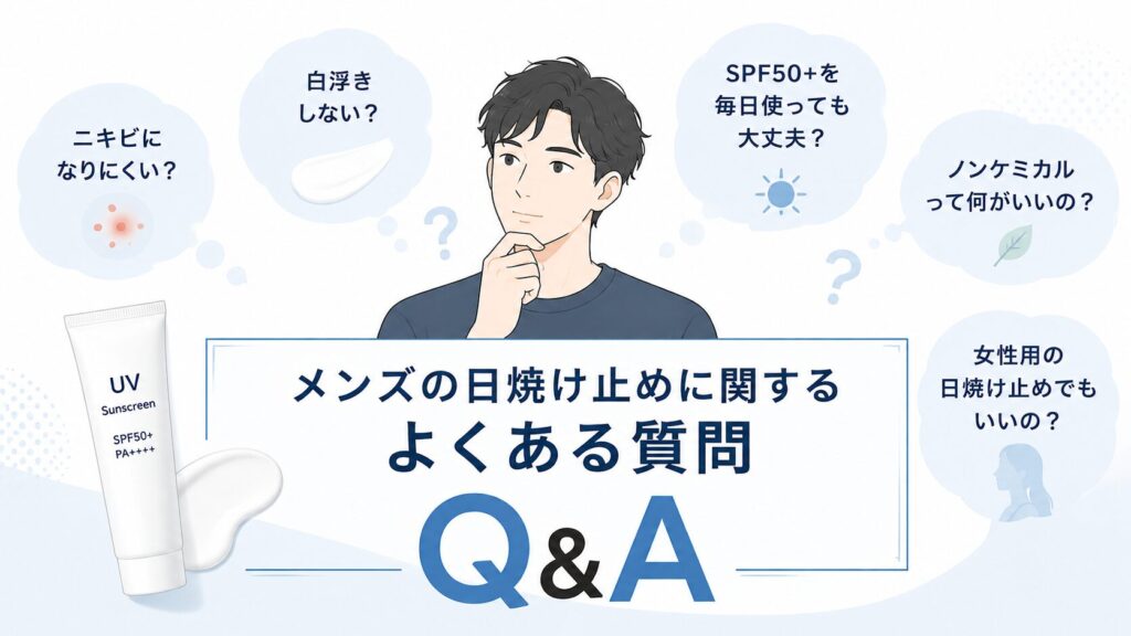 メンズの日焼け止め選びでよくある疑問（Q&A）