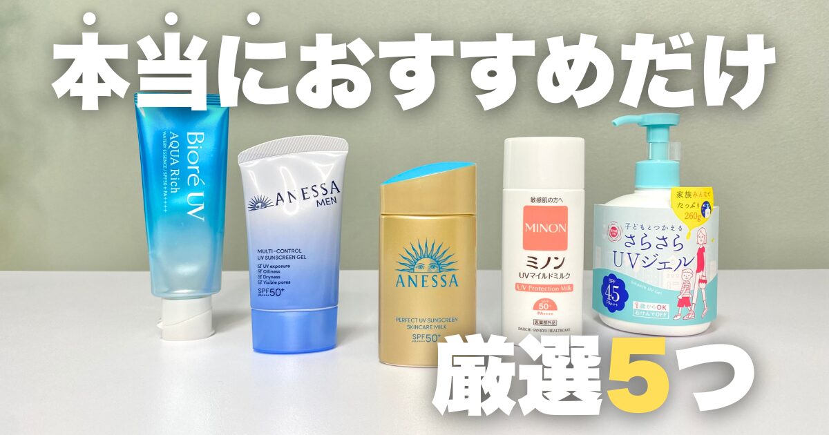 メンズ日焼け止めおすすめランキング5選