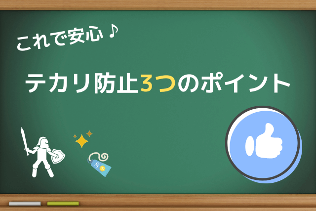 日焼け止めのテカリ防止3つのポイント