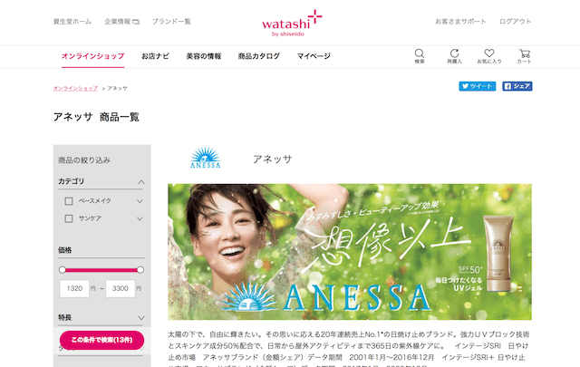 資生堂公式サイト「ワタシプラス」のアネッサページ