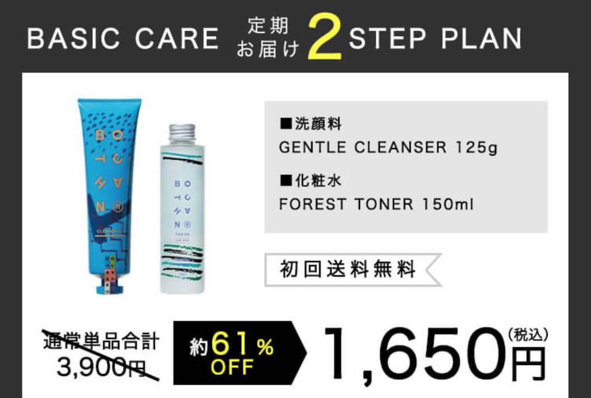 BOTCHANの定期コース「BASIC CARE 2 STEP PLAN」