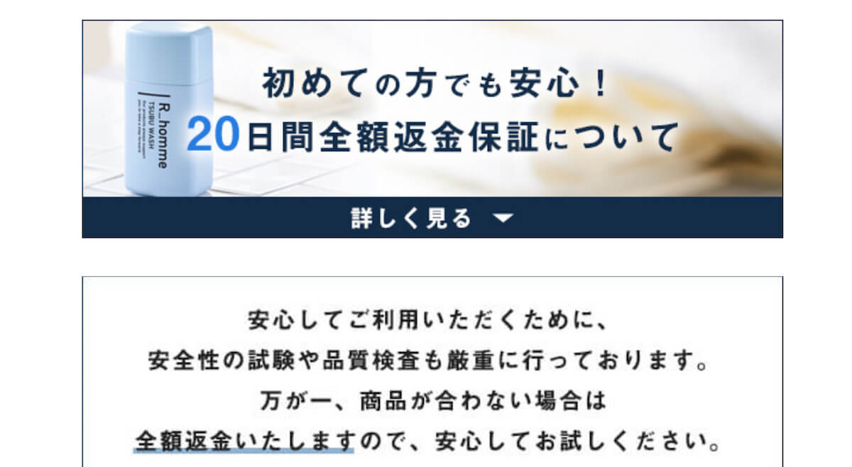 TSUBU WASHの20日間全額返金保証について