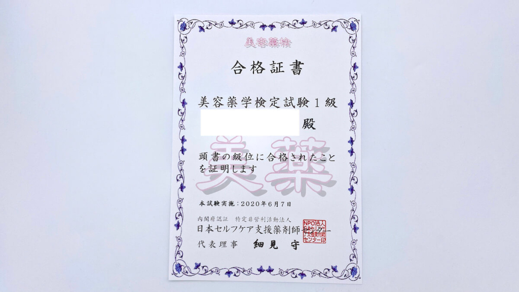 美容薬学検定1級の合格証書