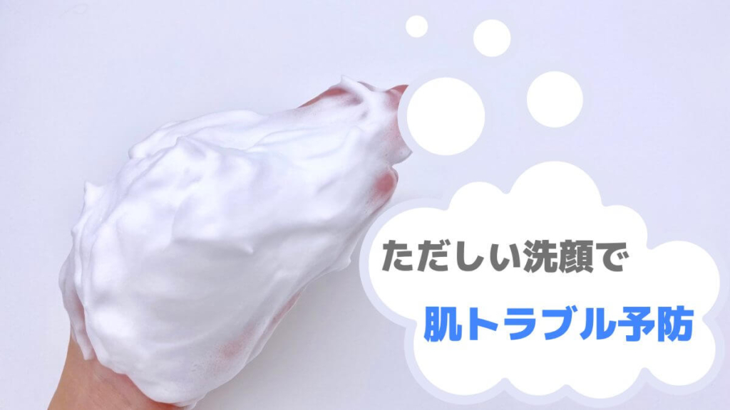 ただしい洗顔で肌トラブル予防