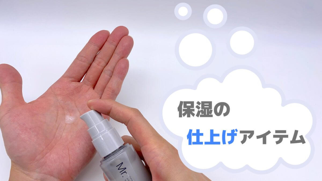 乳液は保湿の仕上げアイテム