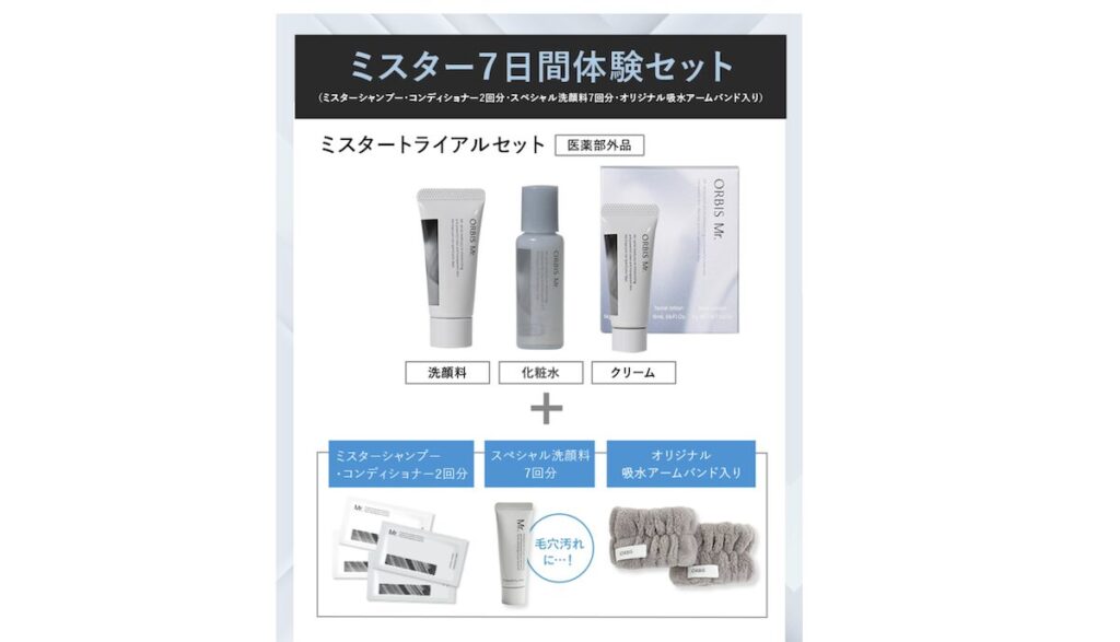 オルビスミスターのトライアルセット