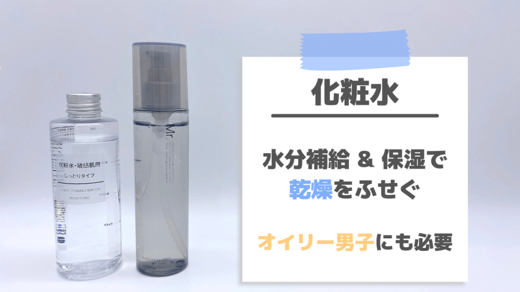 化粧水の役割は水分補給&保湿で乾燥を防ぐこと