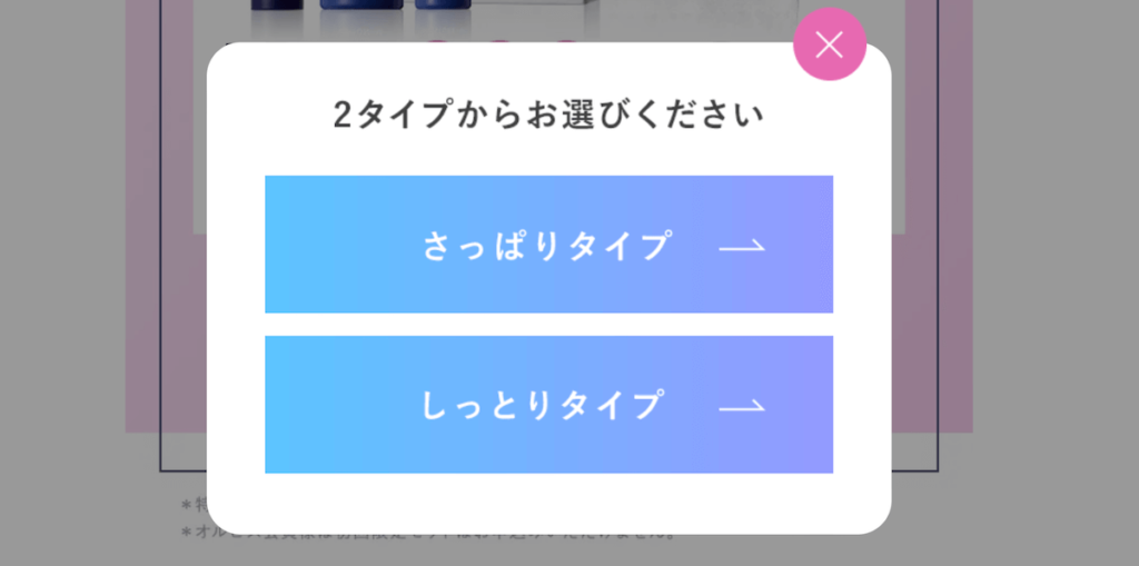 オルビスクリアフルの2タイプを選ぶ画面