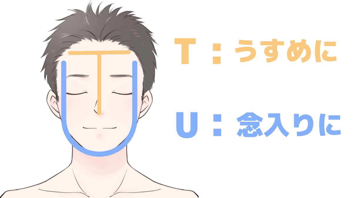 TゾーンとUゾーンの乳液の塗り分け