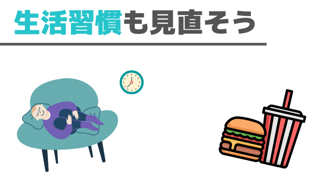 生活習慣も見直そう