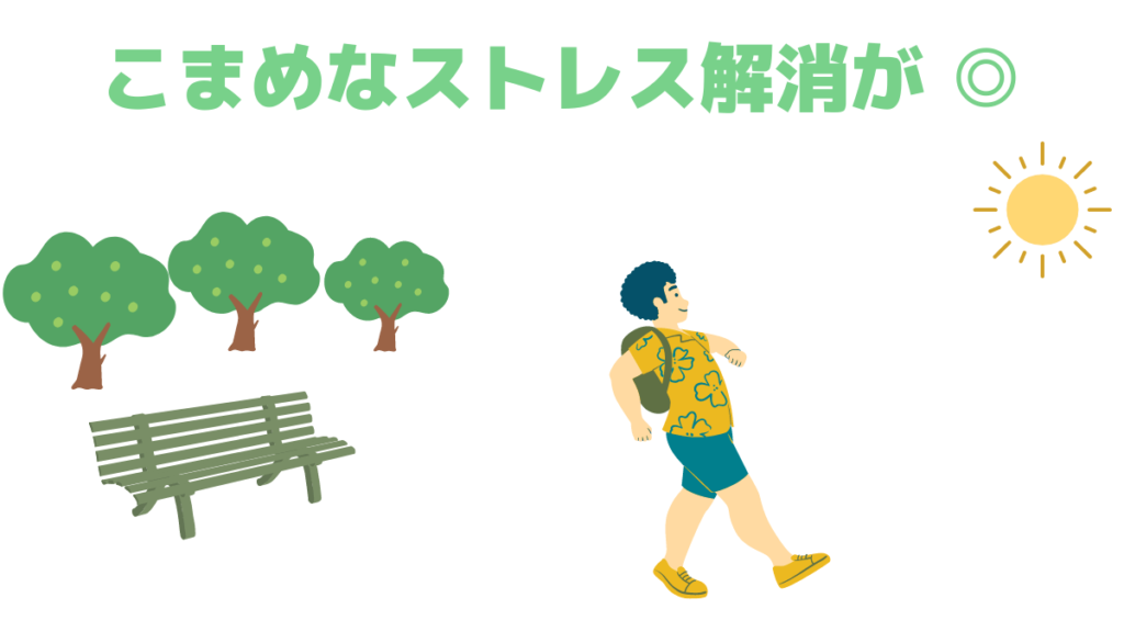 ストレス解消もテカリには効果的