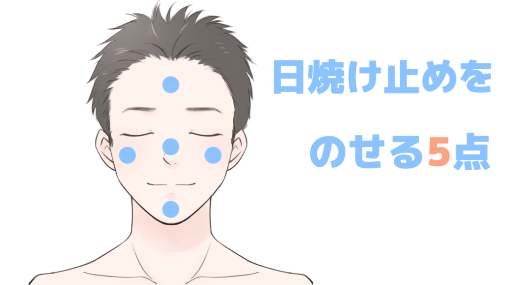 日焼け止めをのせる5点