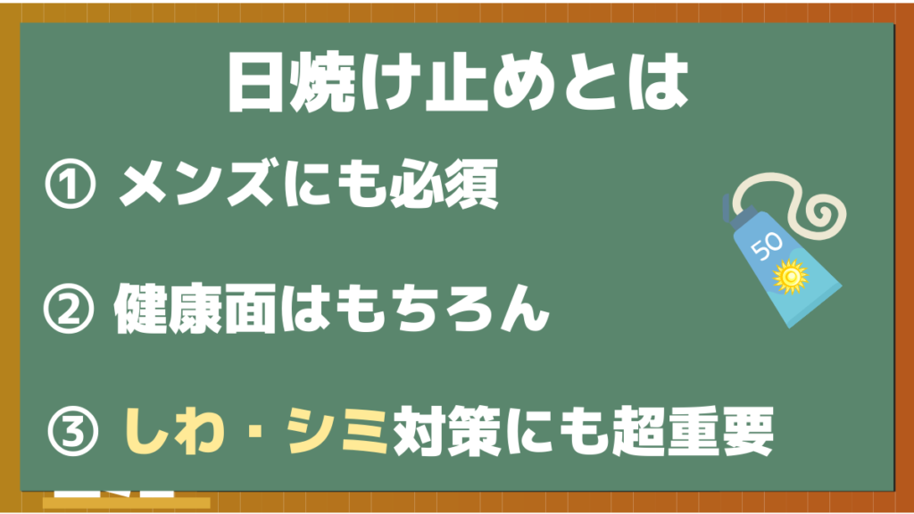 日焼け止めとは?メンズにおける効果