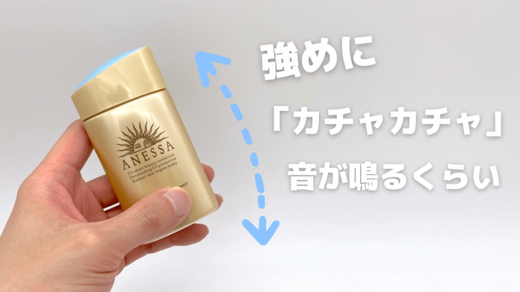 分離式の日焼け止めは使用前にしっかり振る