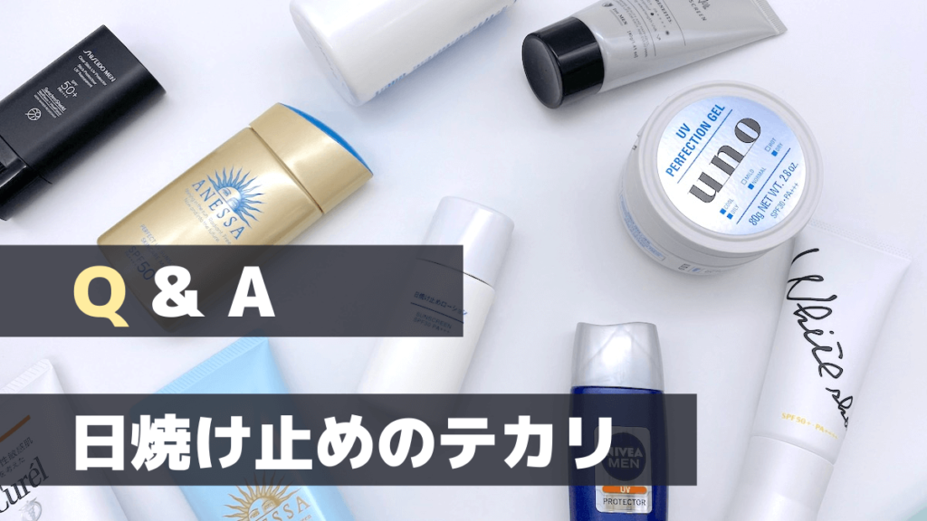 日焼け止めのテカリQ&A