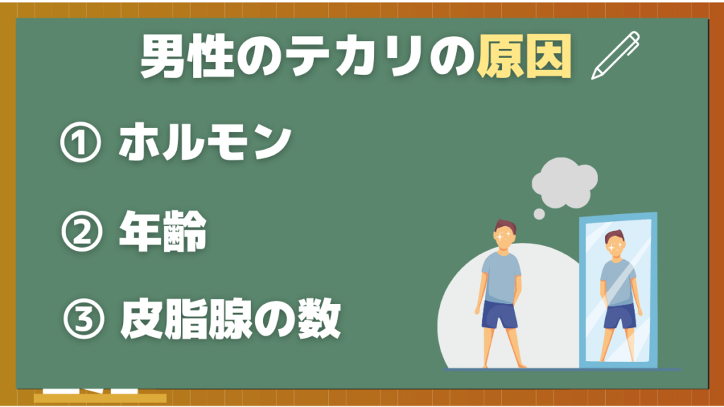 男性のテカリの原因