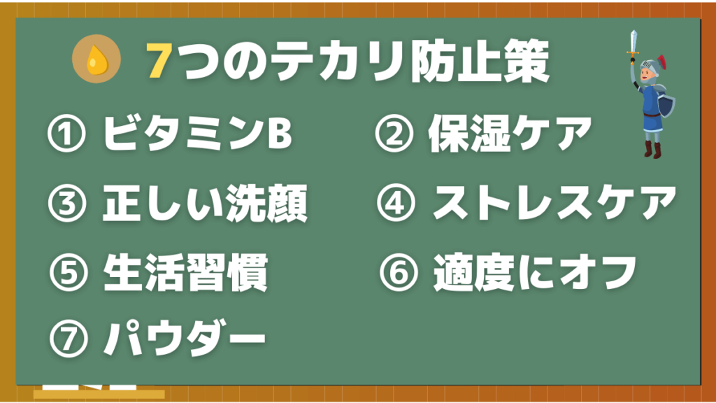 テカリ防止の7つのポイント