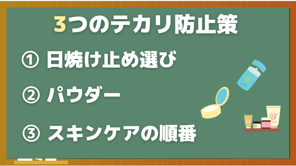 日焼け止めの3つのテカリ防止策