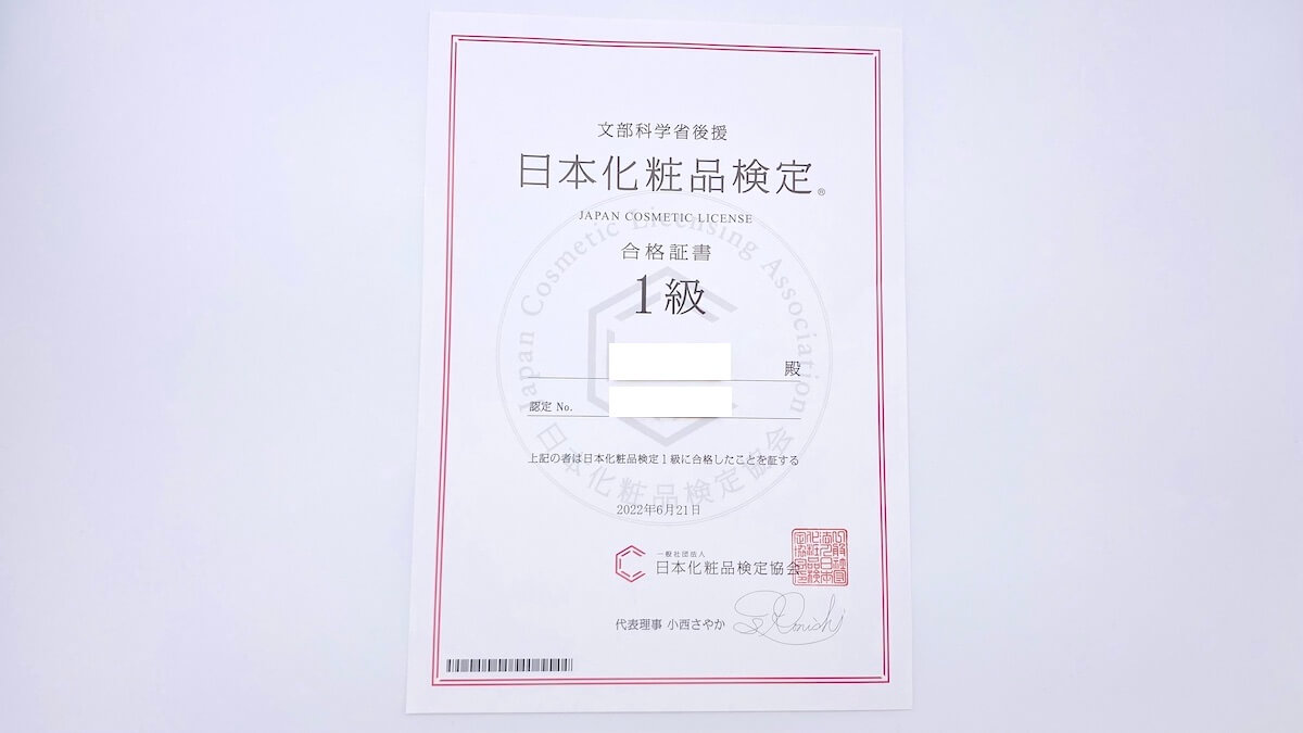 日本化粧品検定1級の合格証書