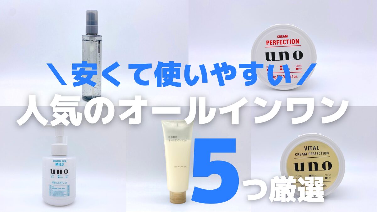 安くて使いやすい人気のメンズオールインワンジェルおすすめランキング5選