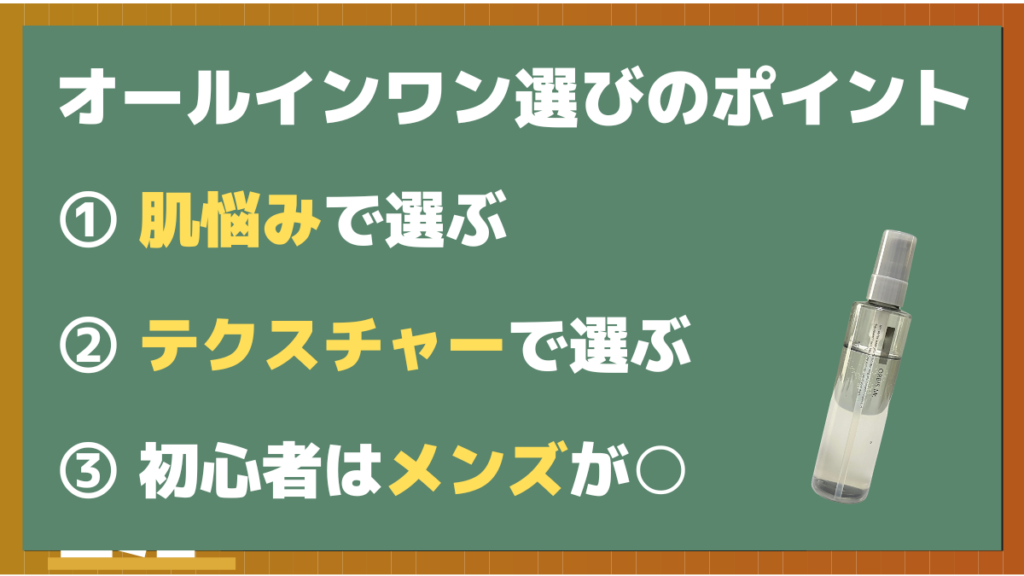 男性のオールインワンジェル選びのポイント