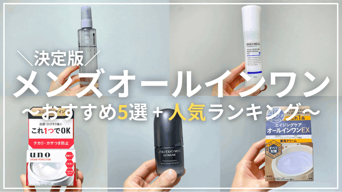 メンズオールインワンおすすめ5選&人気ランキング
