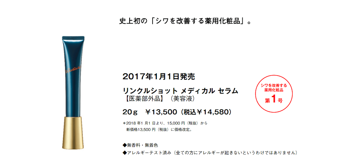 2017年に発売された日本初のシワ改善美容液「リンクルショット メディカルセラム」