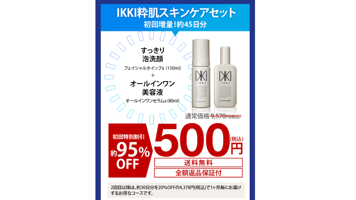 IKKI初回500円定期コース（粋肌スキンケアセット）