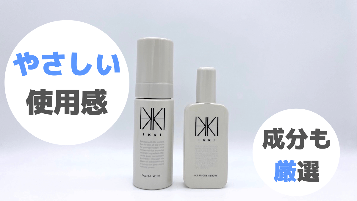 IKKIは敏感肌でも使えるやさしい使用感