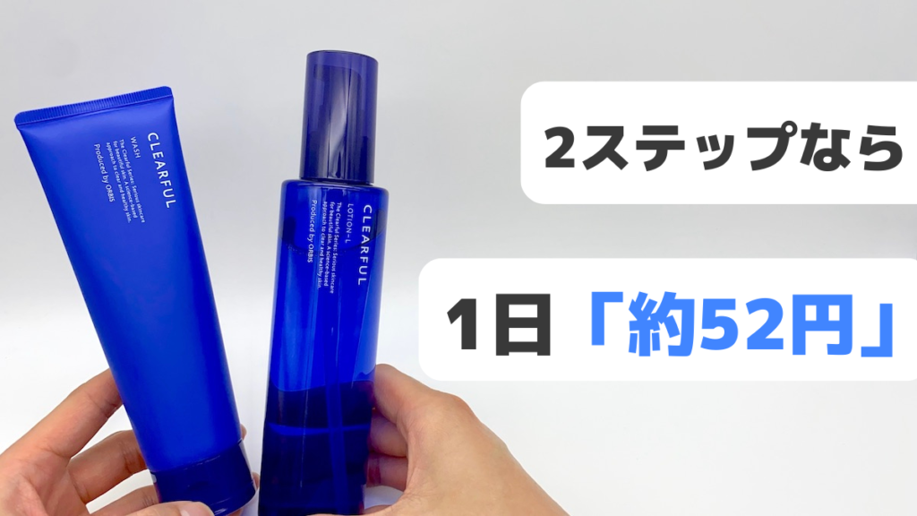オルビスクリアフルのコスパ