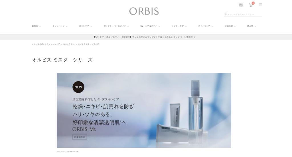 オルビス公式オンラインショップのミスターページ