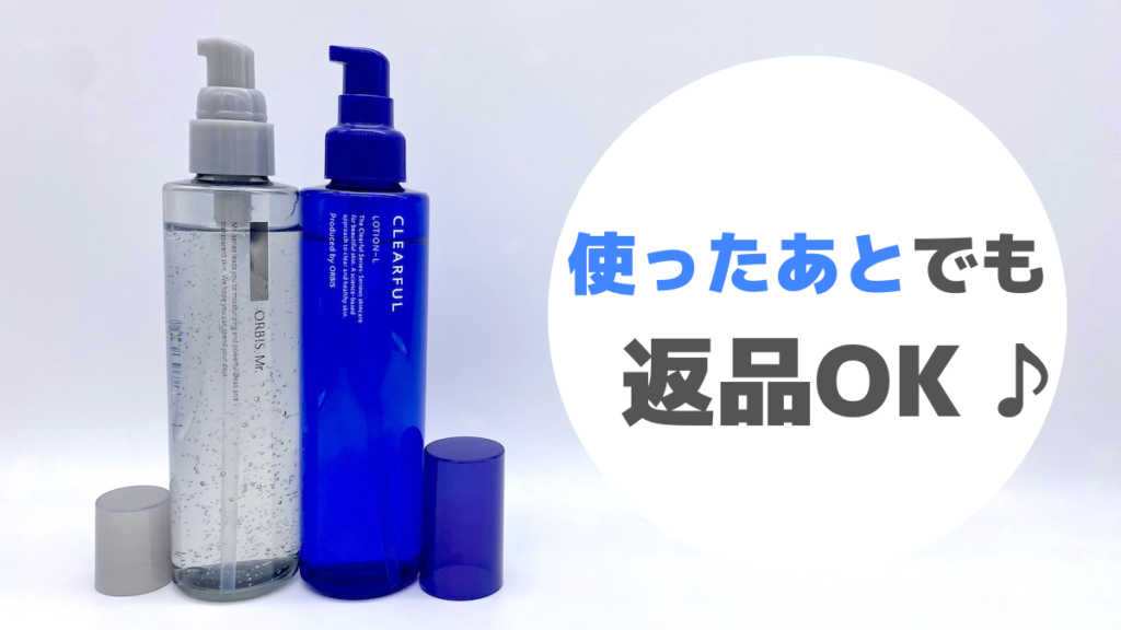 オルビスミスターもクリアフルも返品OK