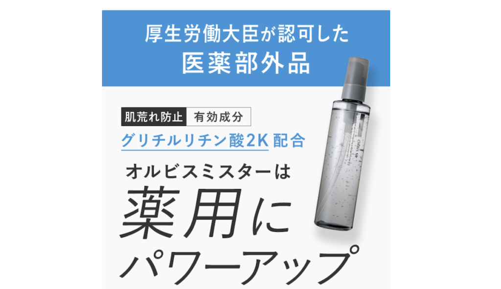 有効成分が配合され医薬部外品になったオルビスミスター