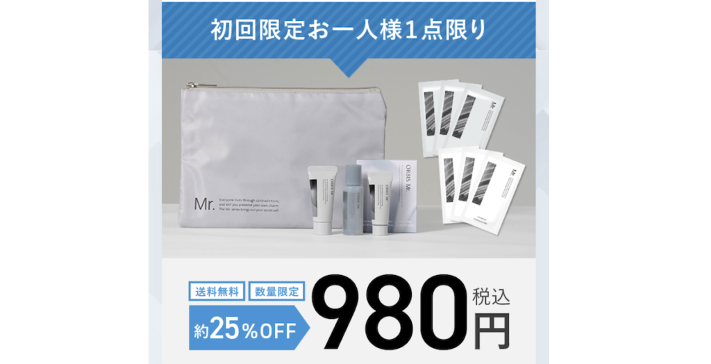 オルビスミスターの980円のトライアル7日間体験セット（公式）