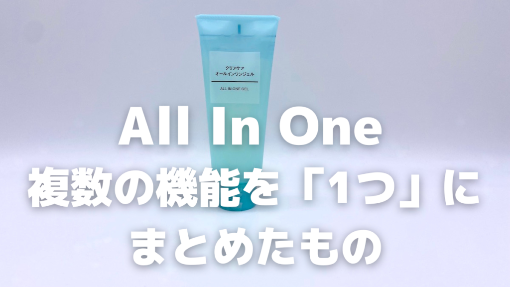 オールインワンジェルの意味