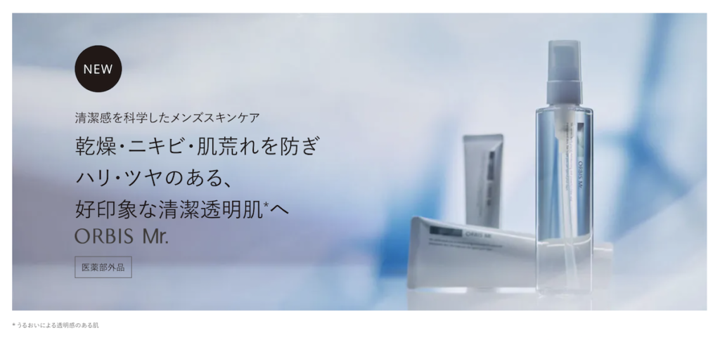 オルビスミスターのスキンケアの効果（公式）