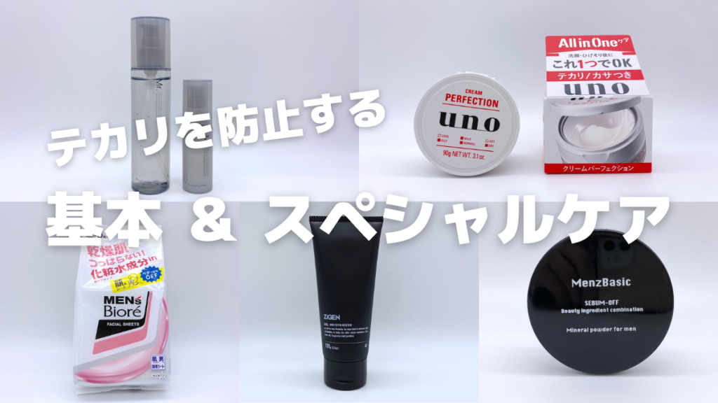 男性のテカリを防止する基本&スペシャルケアアイテム