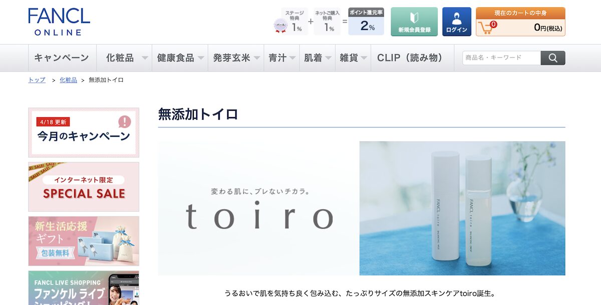 トイロ（toiro）が販売されているファンケル公式オンラインショップ