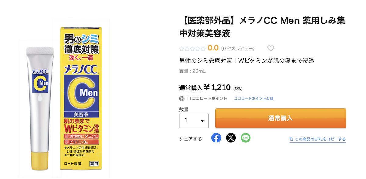 メラノCCメンズ「薬用しみ集中対策美容液」